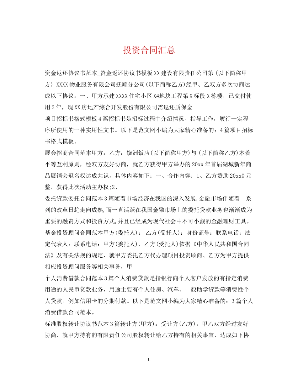 投资合同汇总_第1页