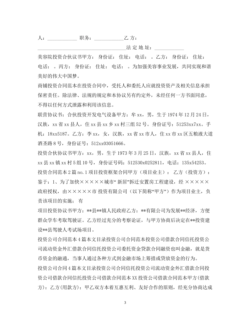 投资合同汇总_第3页