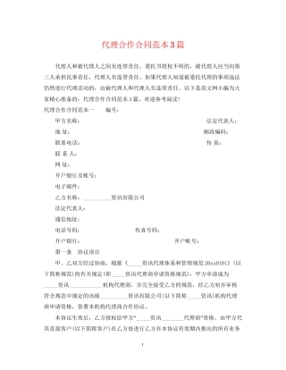 代理合作合同范本3篇