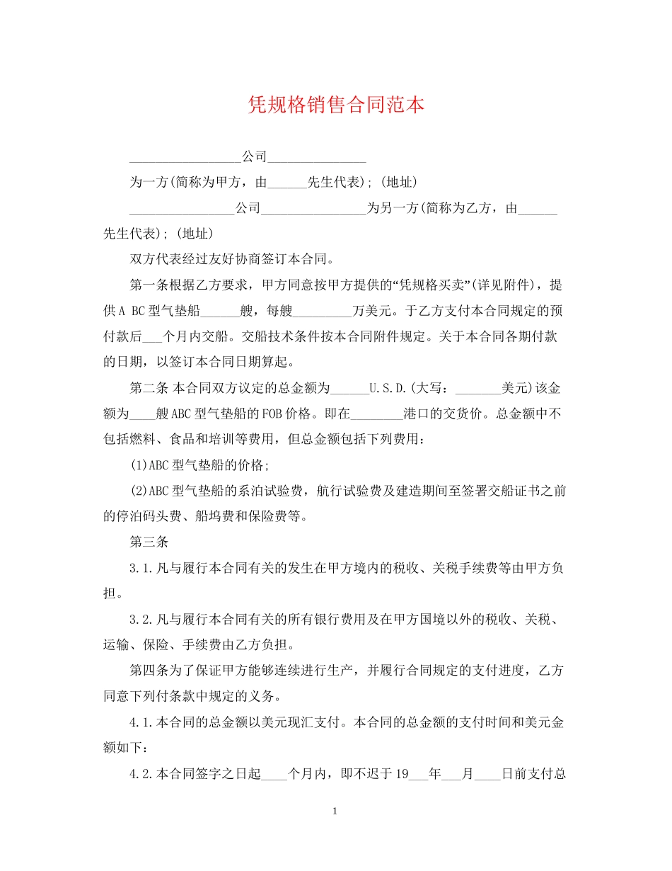 凭规格销售合同范本_第1页