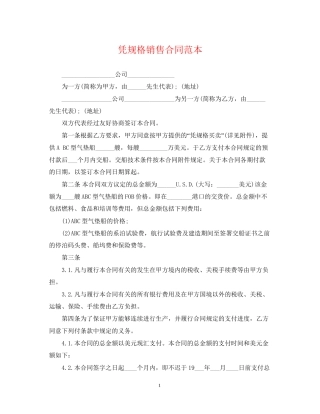 凭规格销售合同范本
