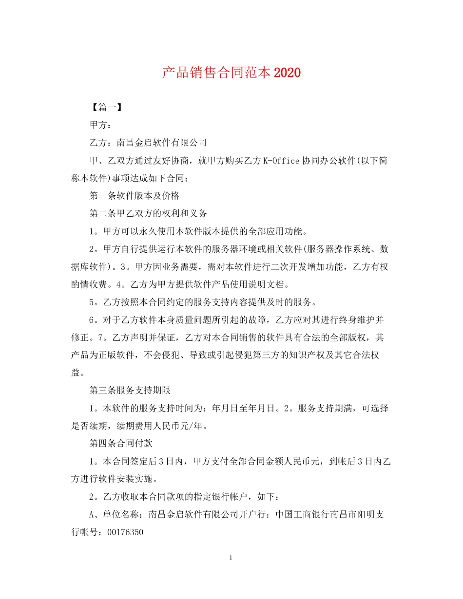 产品销售合同范本6_第1页