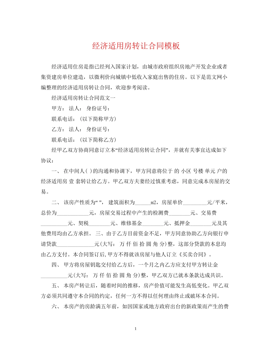 经济适用房转让合同模板_第1页