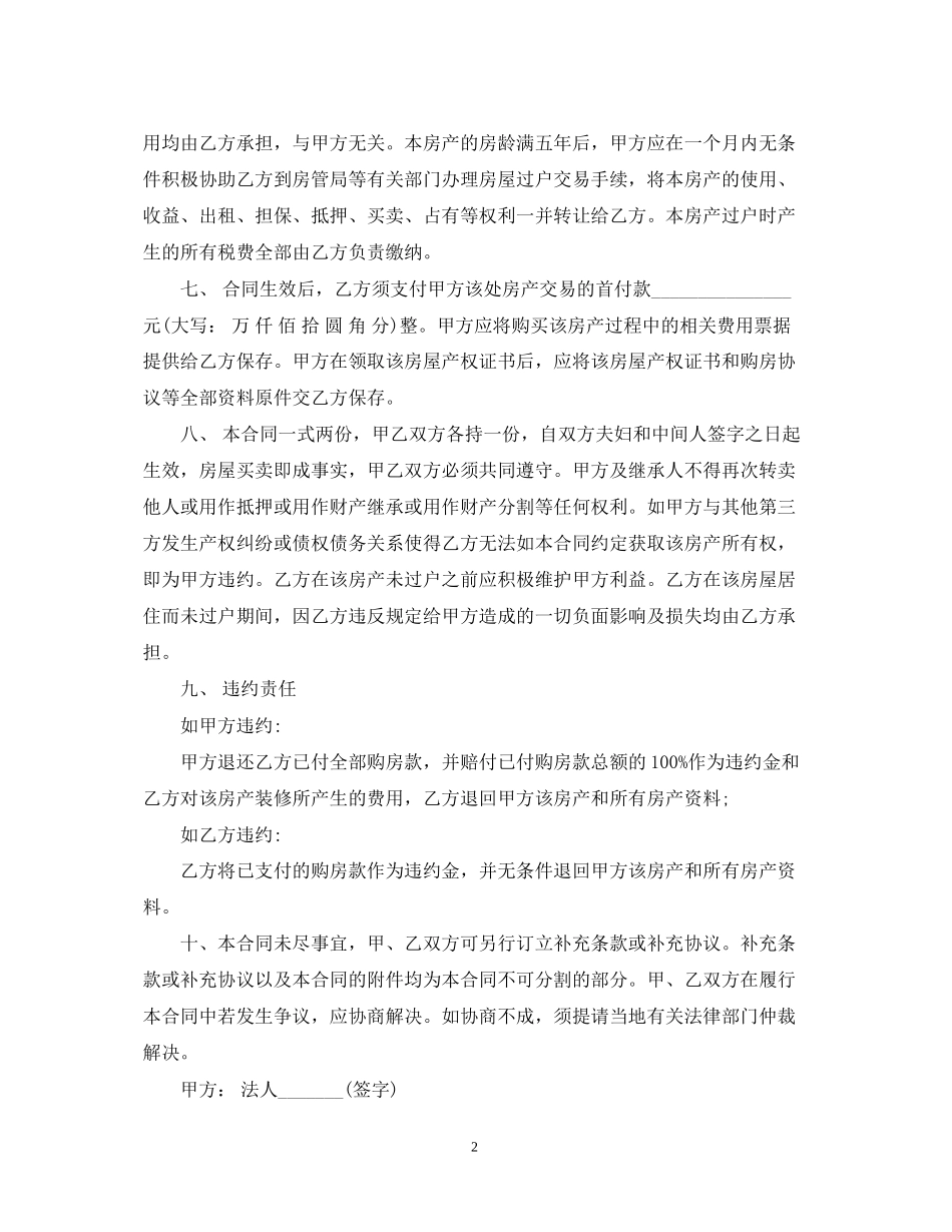 经济适用房转让合同模板_第2页