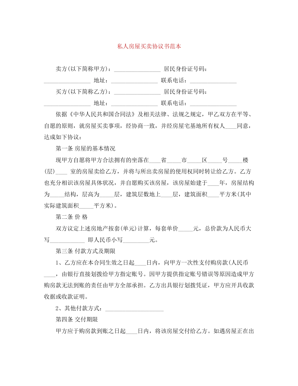 私人房屋买卖协议书范本_第1页
