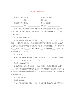 私人房屋买卖协议书范本