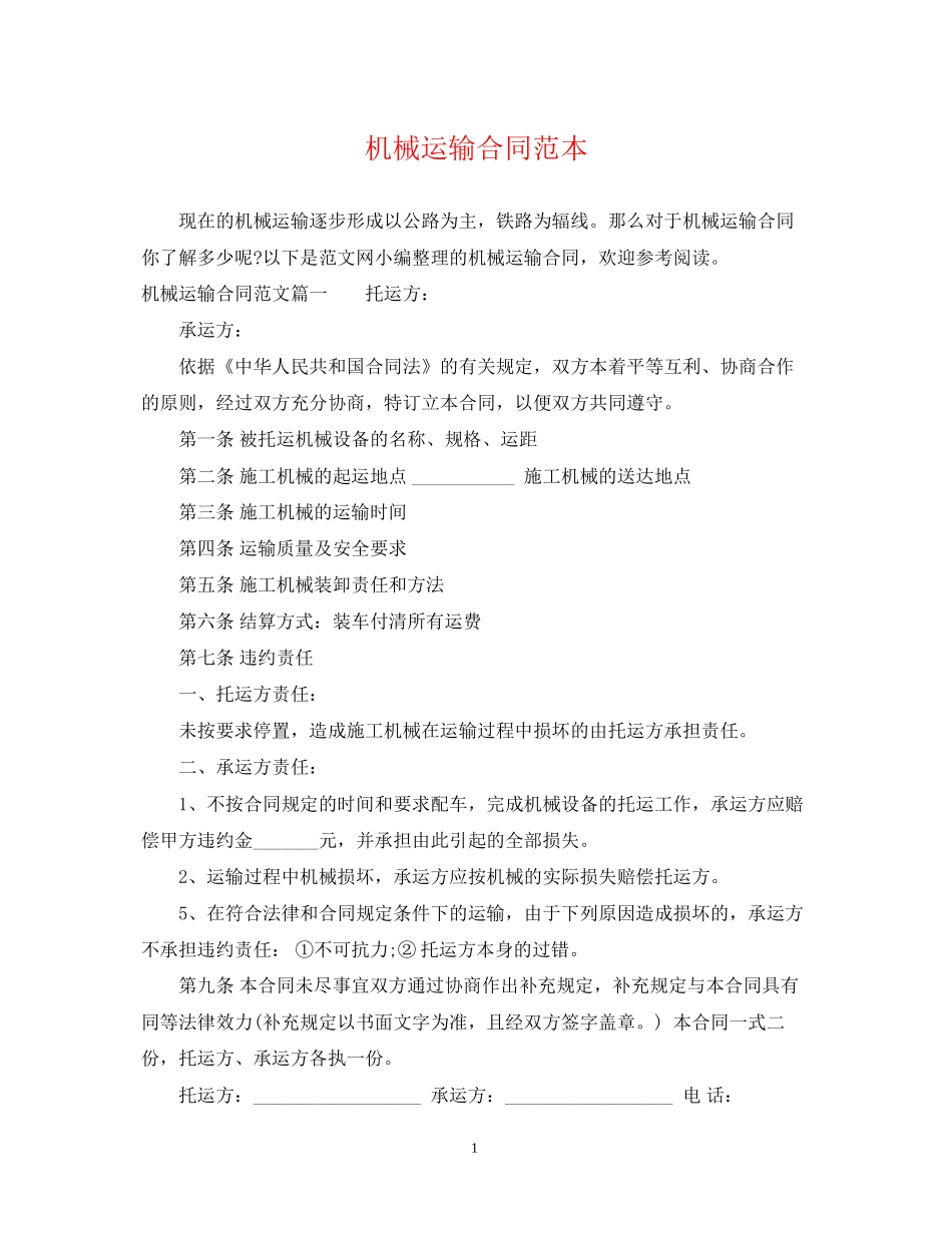 机械运输合同范本_第1页