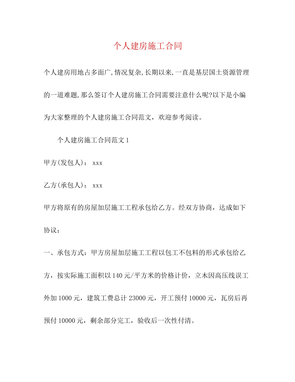 个人建房施工合同2)_第1页
