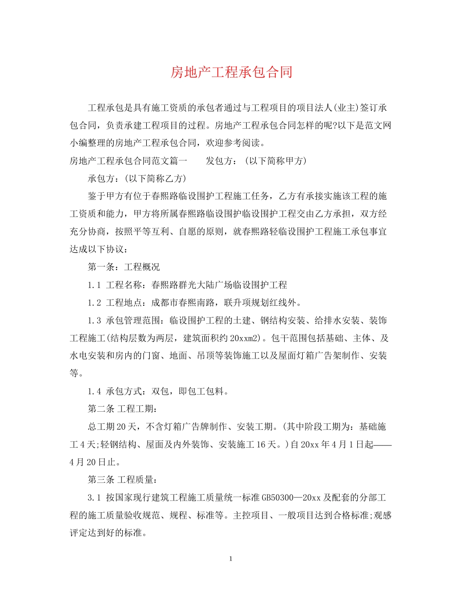 房地产工程承包合同_第1页