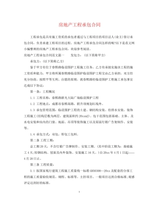 房地产工程承包合同