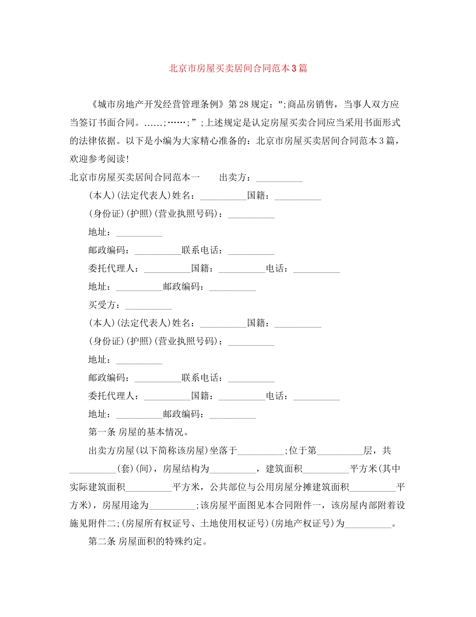 北京市房屋买卖居间合同范本3篇_第1页
