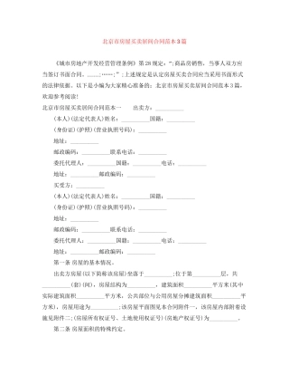 北京市房屋买卖居间合同范本3篇