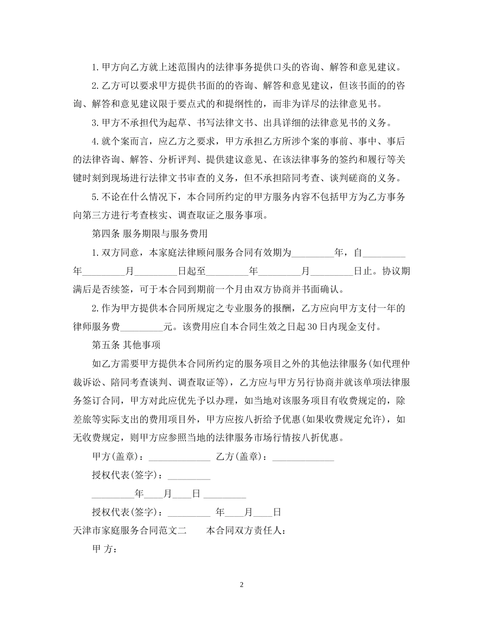 天津市家庭服务合同_第2页
