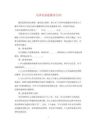 天津市家庭服务合同