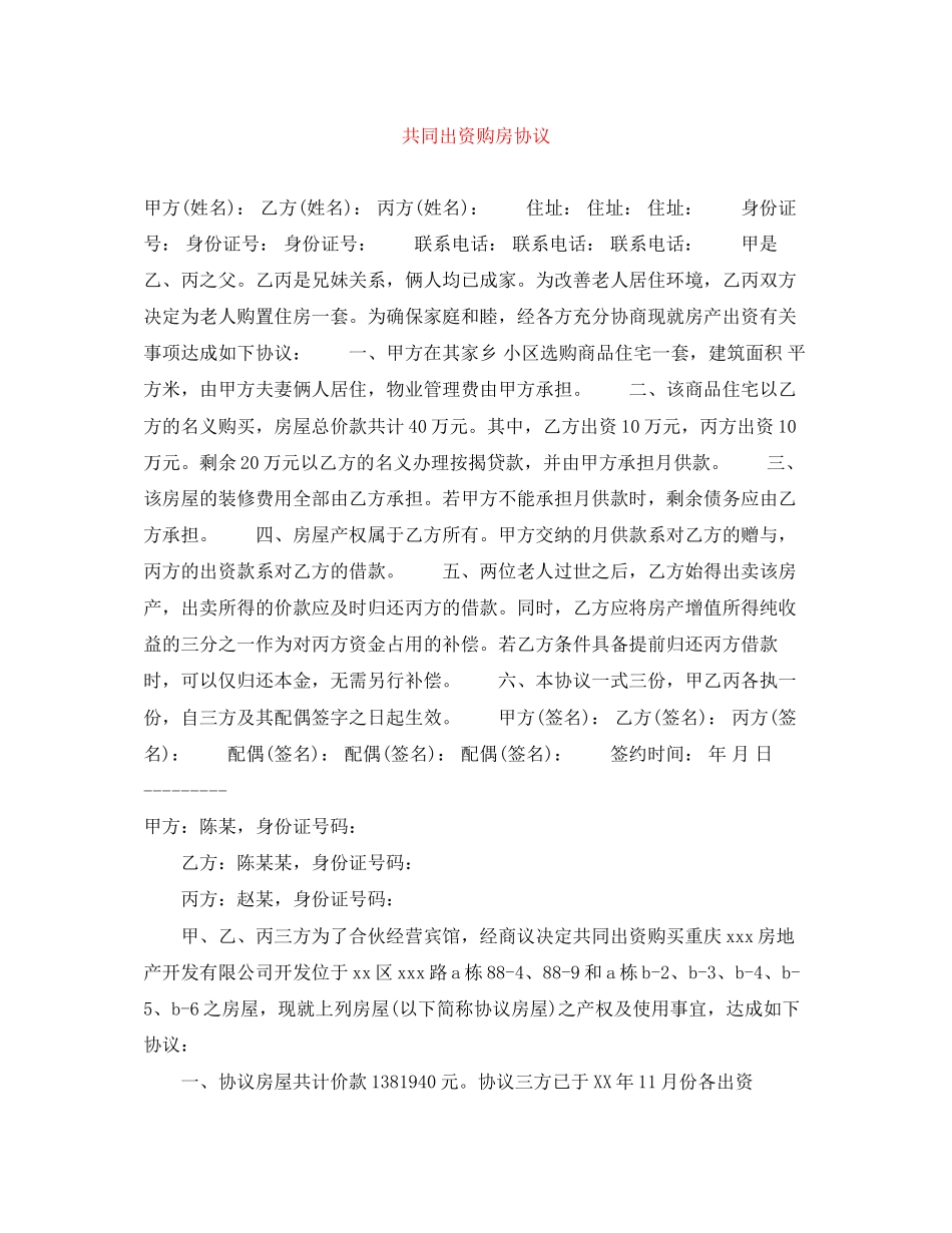 共同出资购房协议_第1页