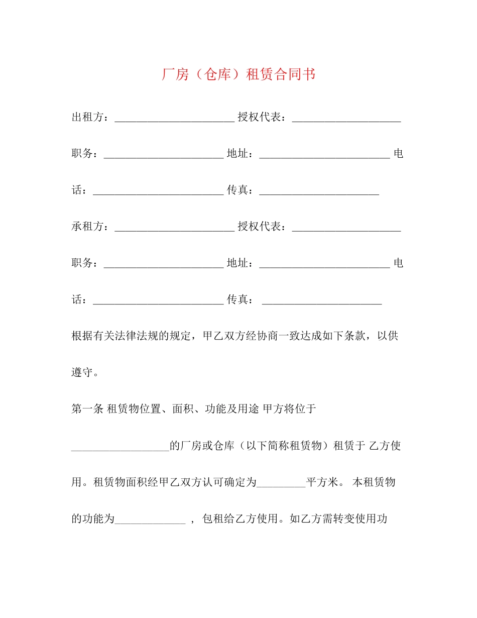 厂房（仓库）租赁合同书2)_第1页