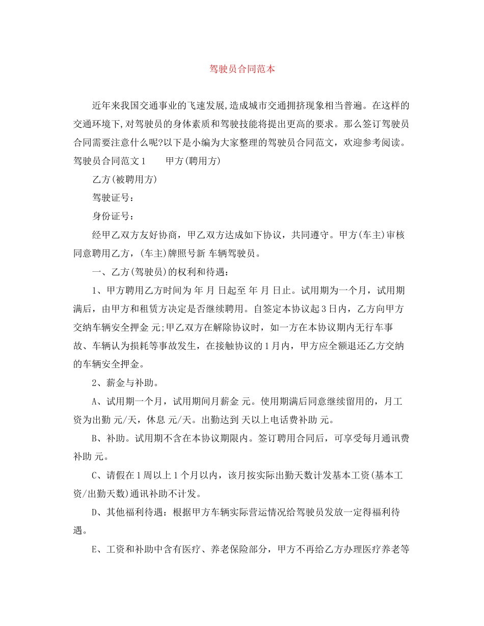 驾驶员合同范本_第1页