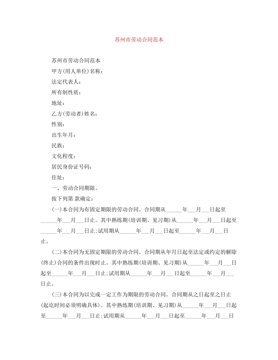 苏州市劳动合同范本_第1页