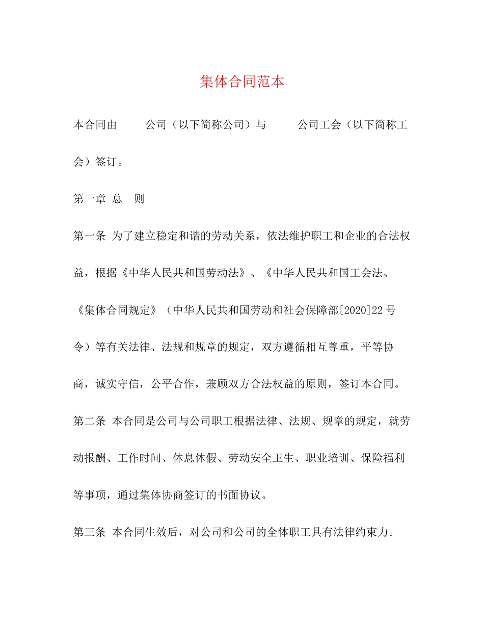 集体合同范本_第1页