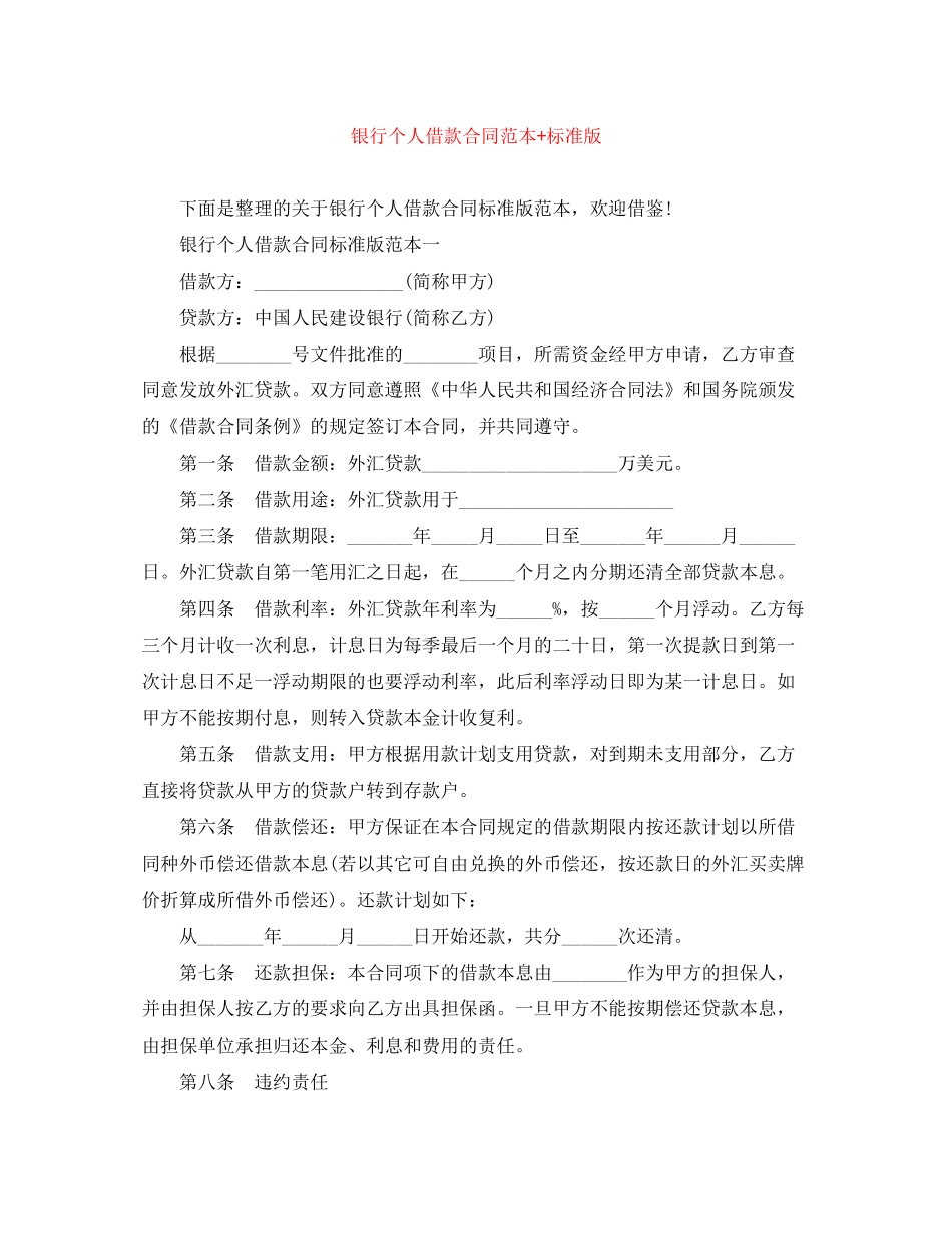 银行个人借款合同范本标准版_第1页