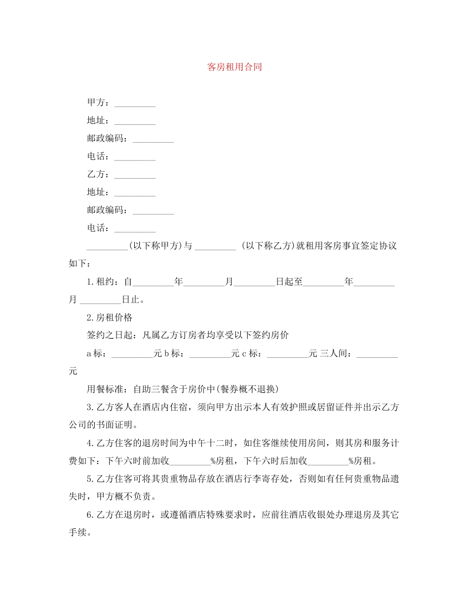 客房租用合同_第1页