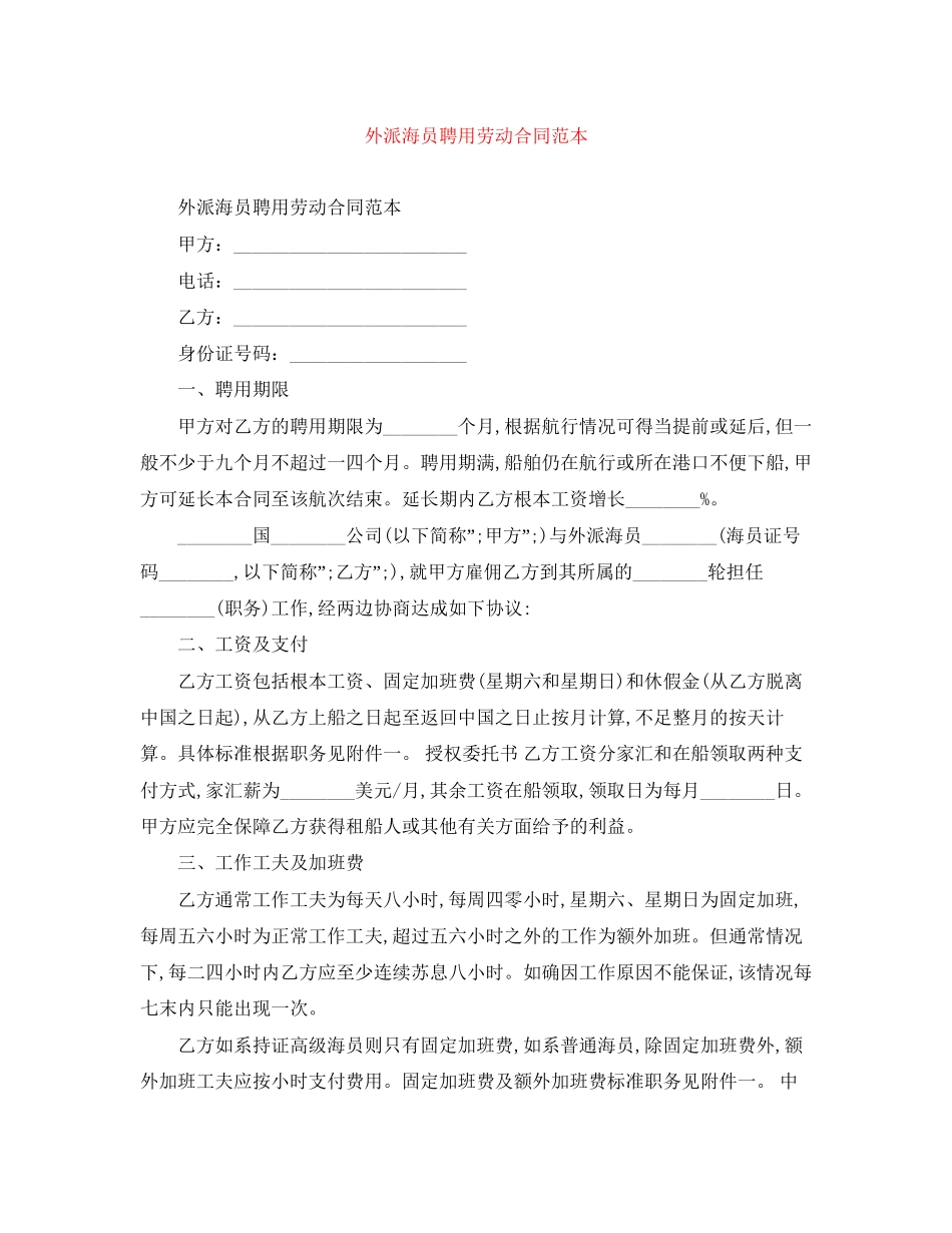外派海员聘用劳动合同范本_第1页