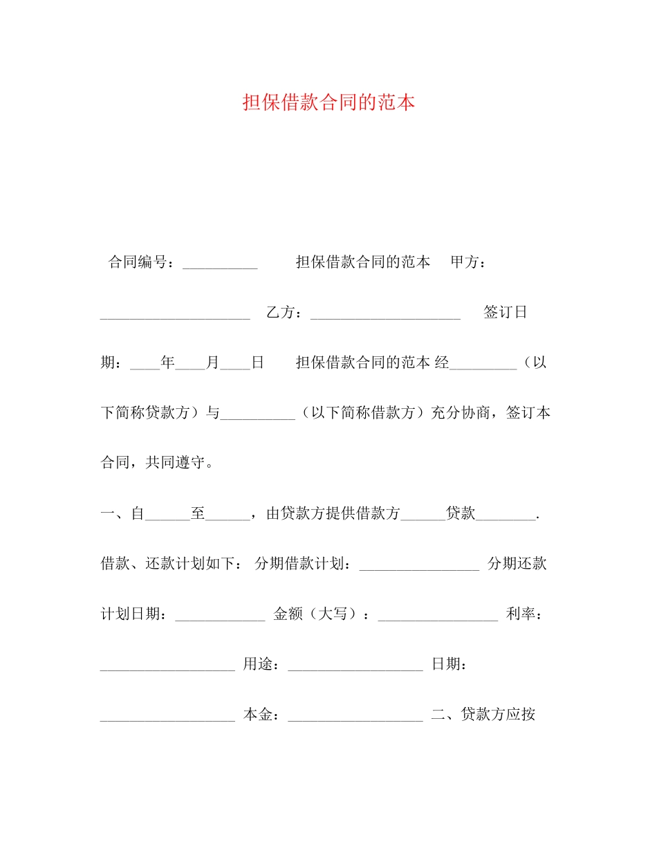 担保借款合同的范本_第1页