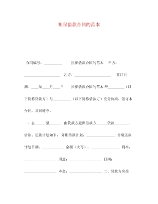 担保借款合同的范本