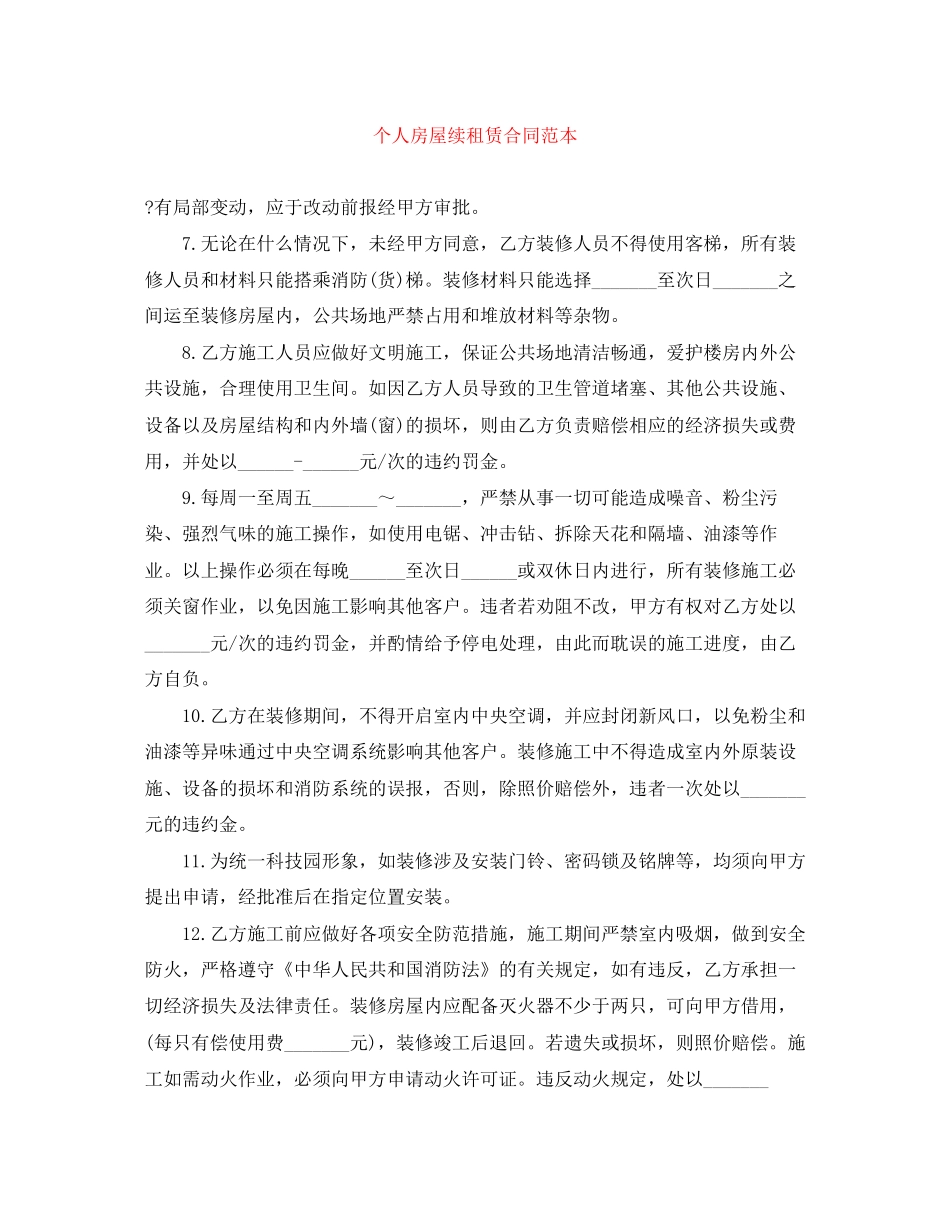 个人房屋续租赁合同范本_第1页