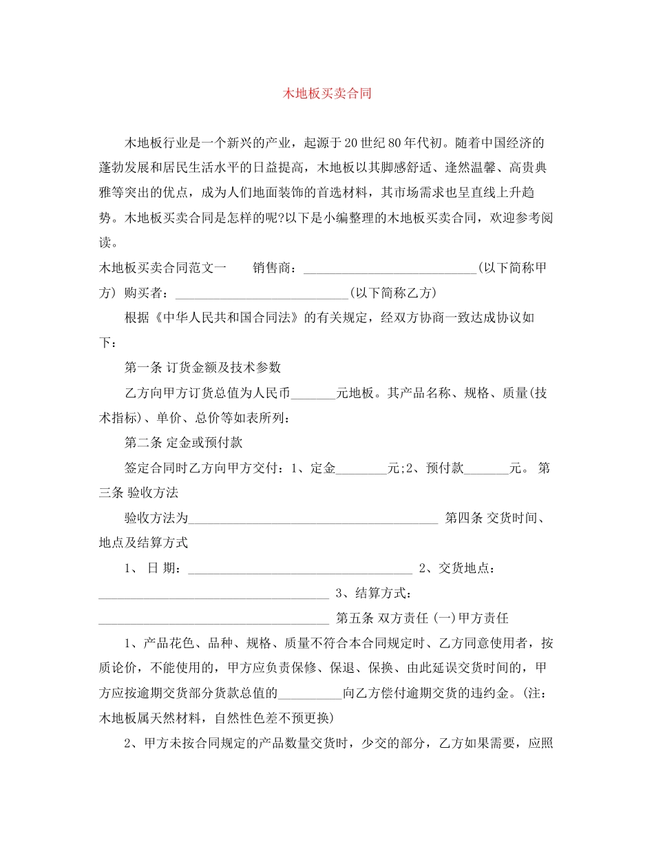 木地板买卖合同_第1页