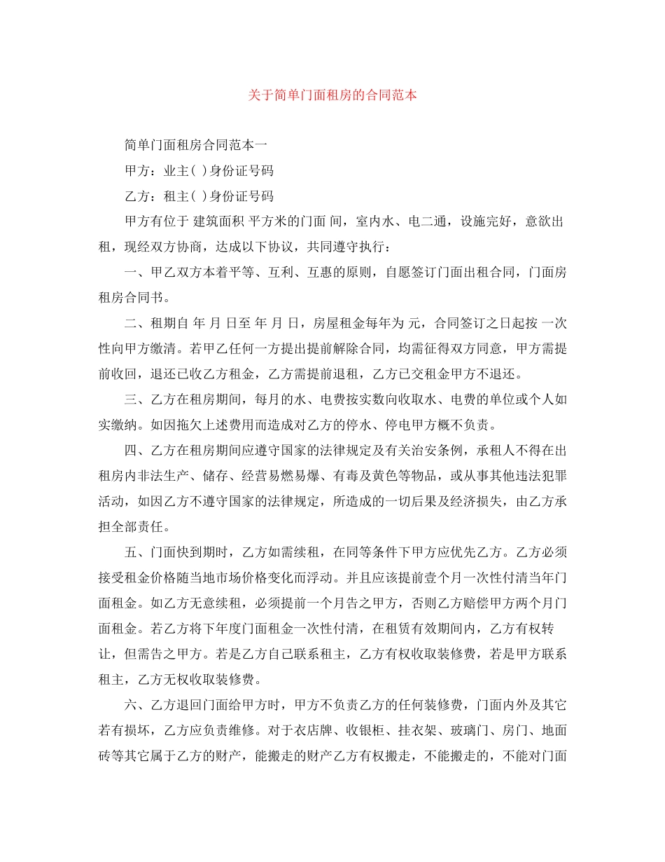 关于简单门面租房的合同范本_第1页