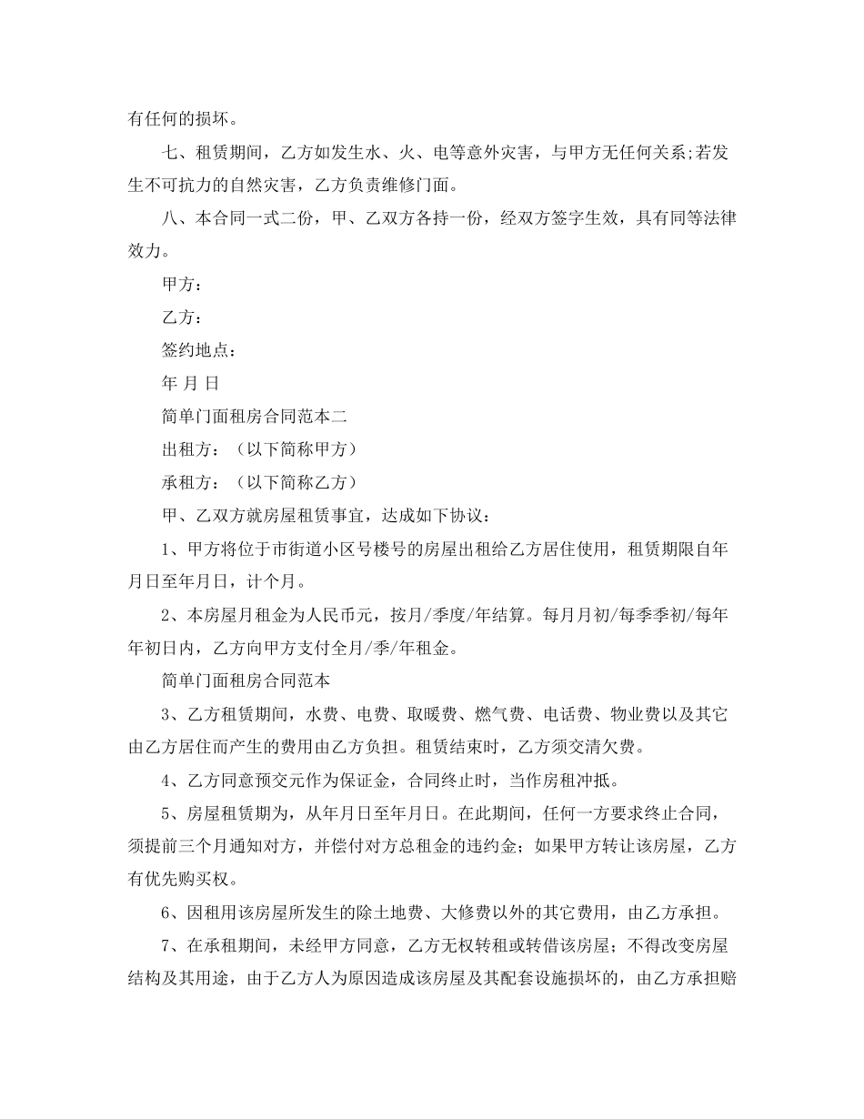 关于简单门面租房的合同范本_第2页
