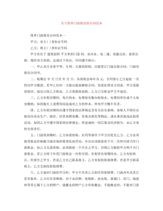 关于简单门面租房的合同范本