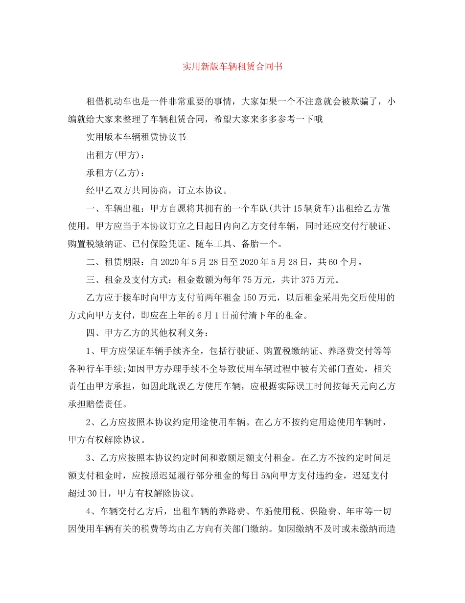 实用新版车辆租赁合同书_第1页