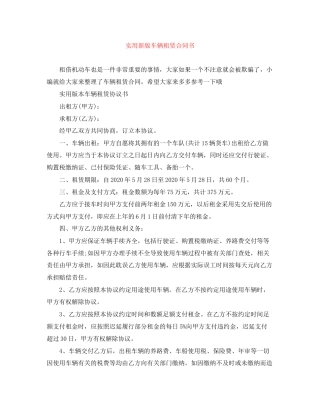 实用新版车辆租赁合同书