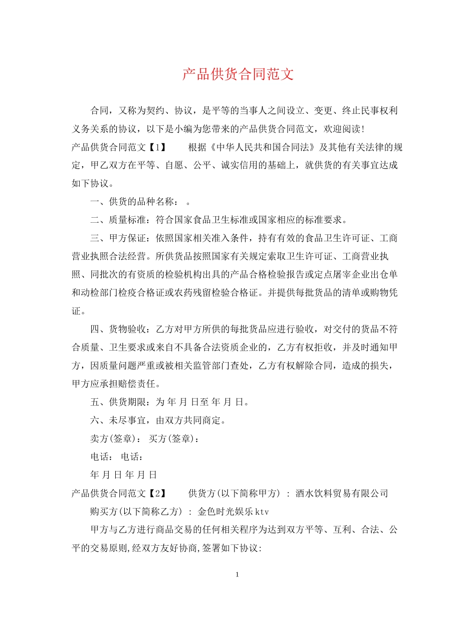产品供货合同范文_第1页