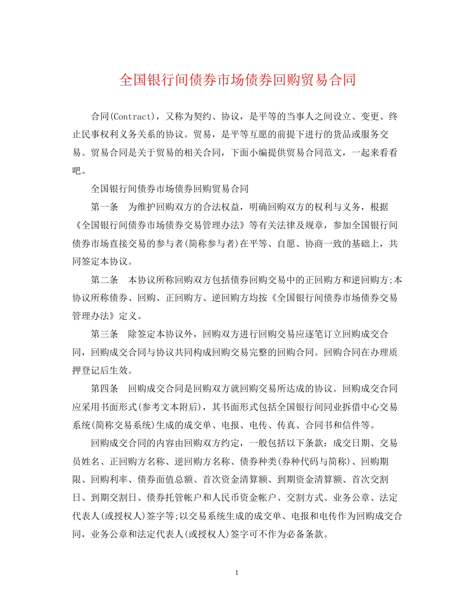 全国银行间债券市场债券回购贸易合同_第1页
