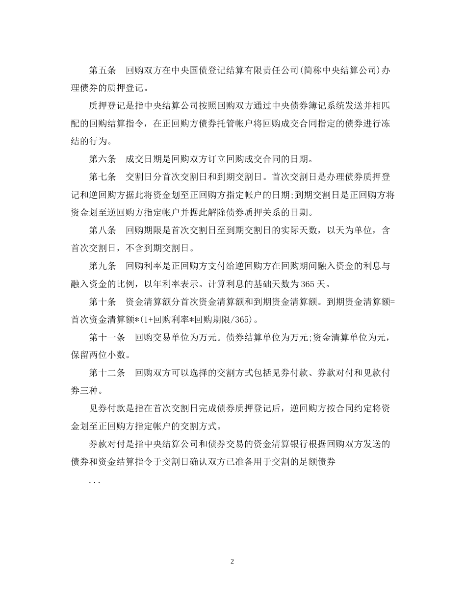 全国银行间债券市场债券回购贸易合同_第2页