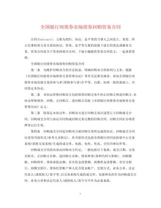 全国银行间债券市场债券回购贸易合同
