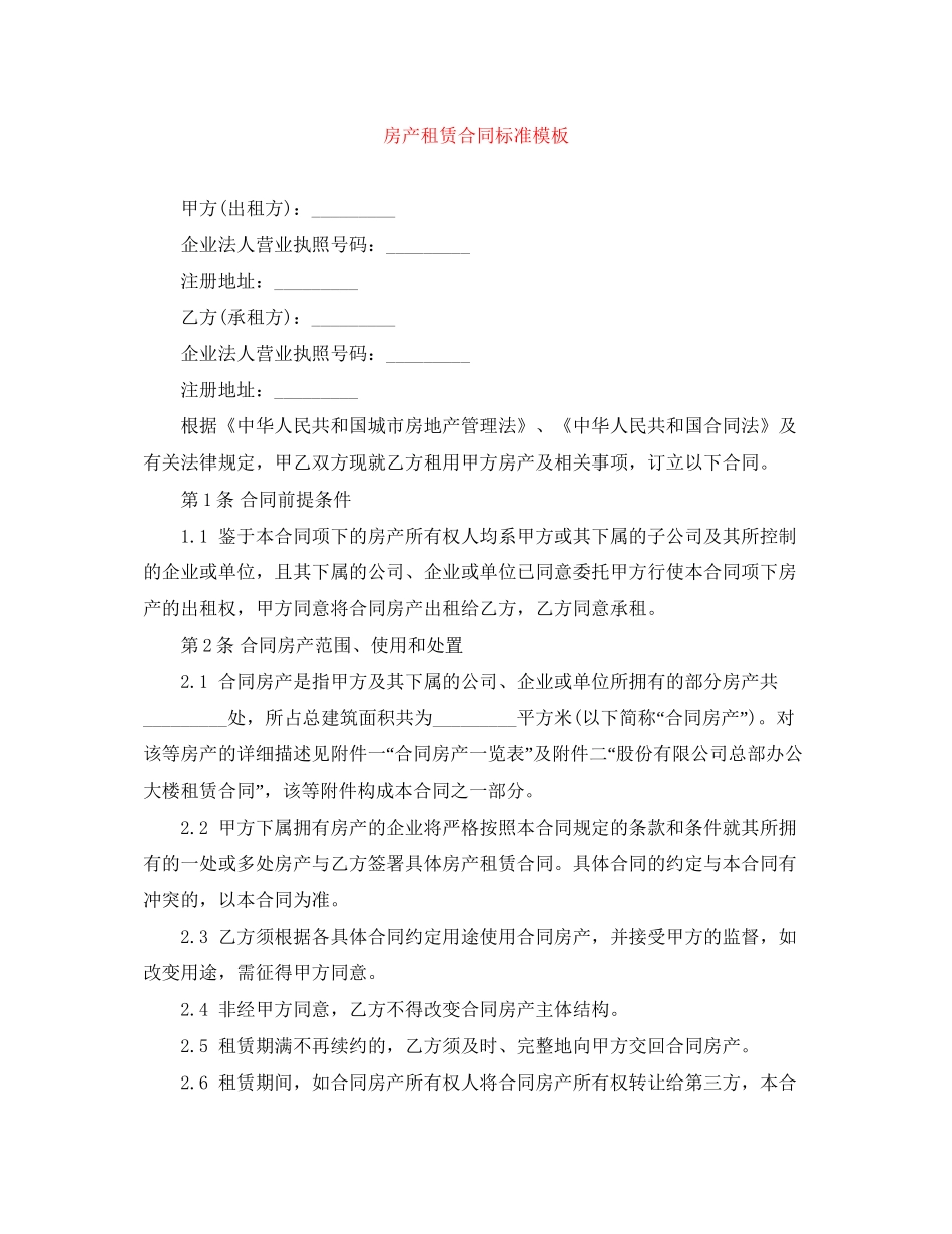 房产租赁合同标准模板_第1页