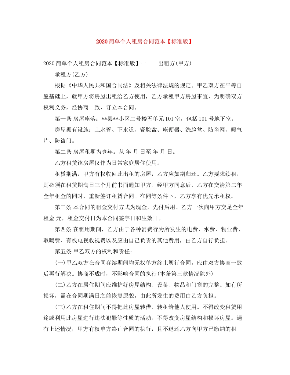 简单个人租房合同范本【标准版】_第1页