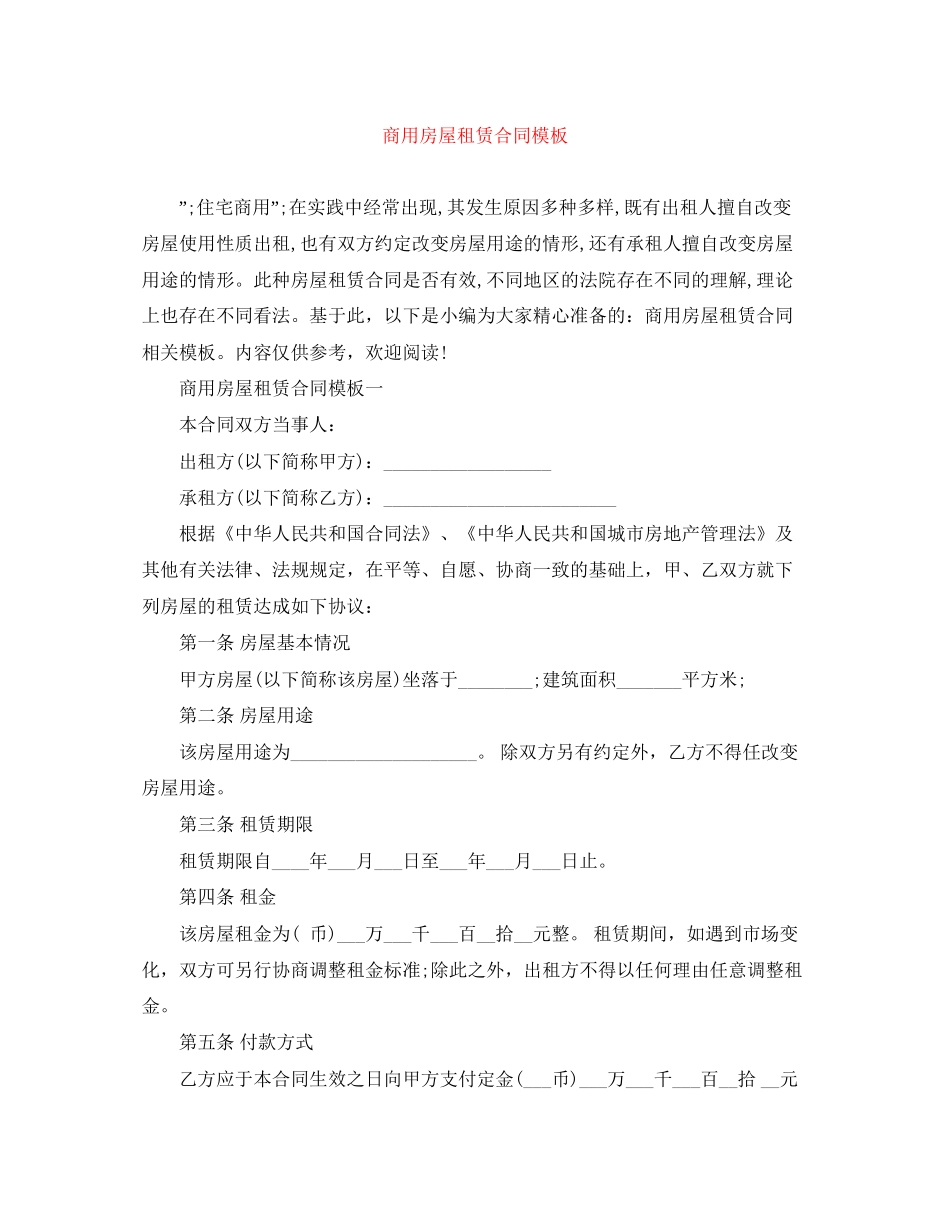商用房屋租赁合同模板_第1页