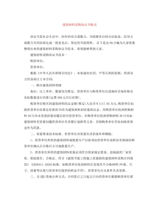 建筑材料采购协议书格式