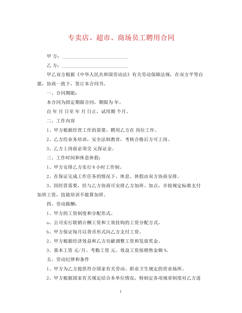 专卖店超市商场员工聘用合同_第1页