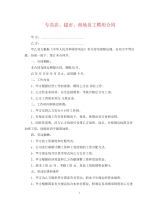 专卖店超市商场员工聘用合同