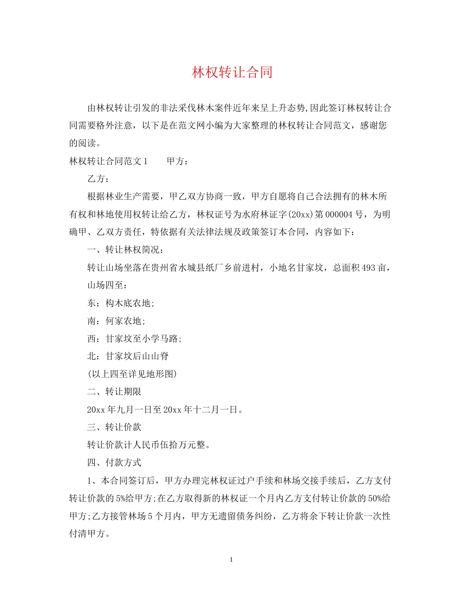 林权转让合同_第1页