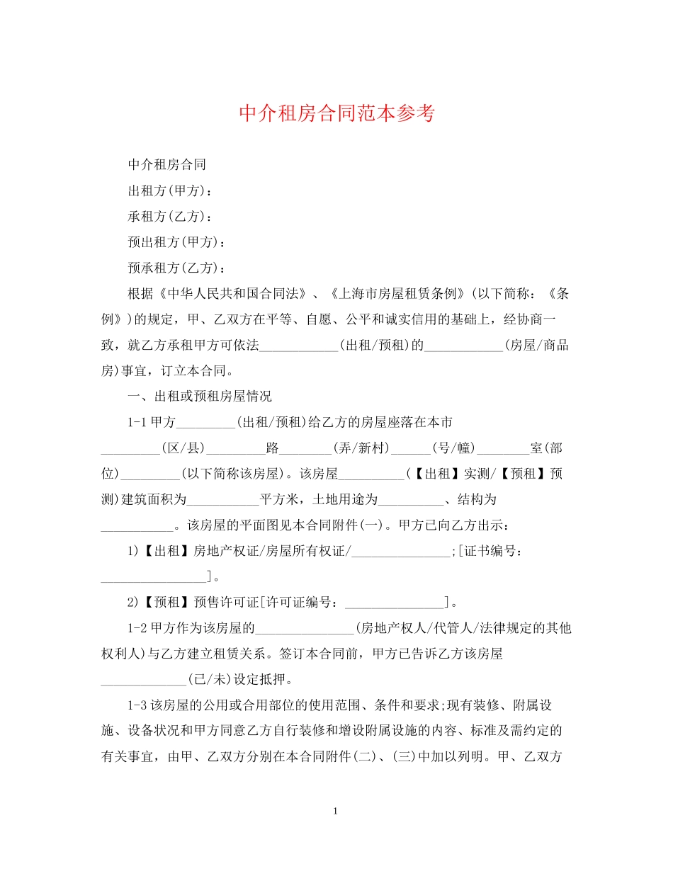 中介租房合同范本参考2_第1页
