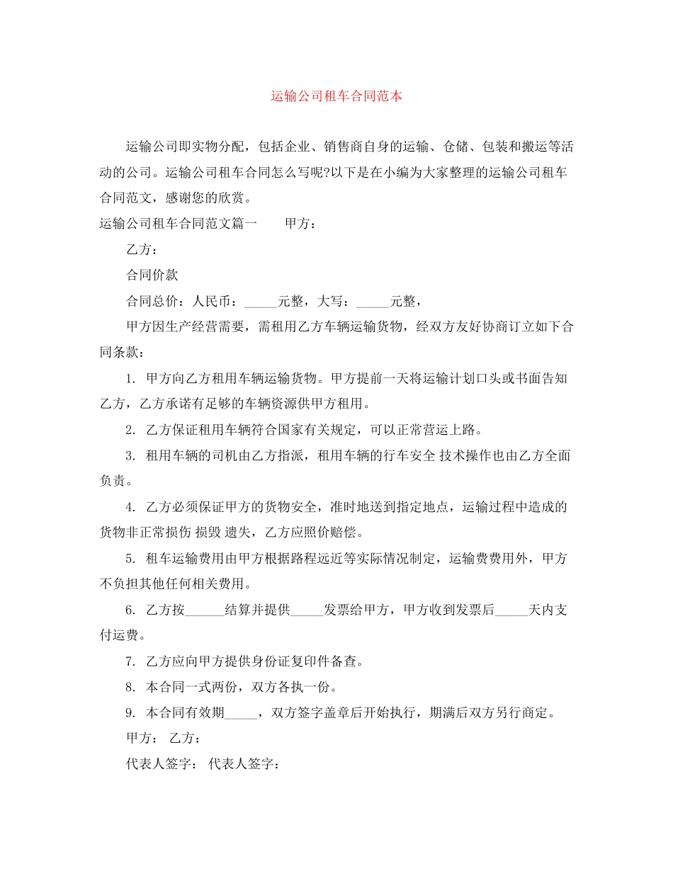 运输公司租车合同范本_第1页