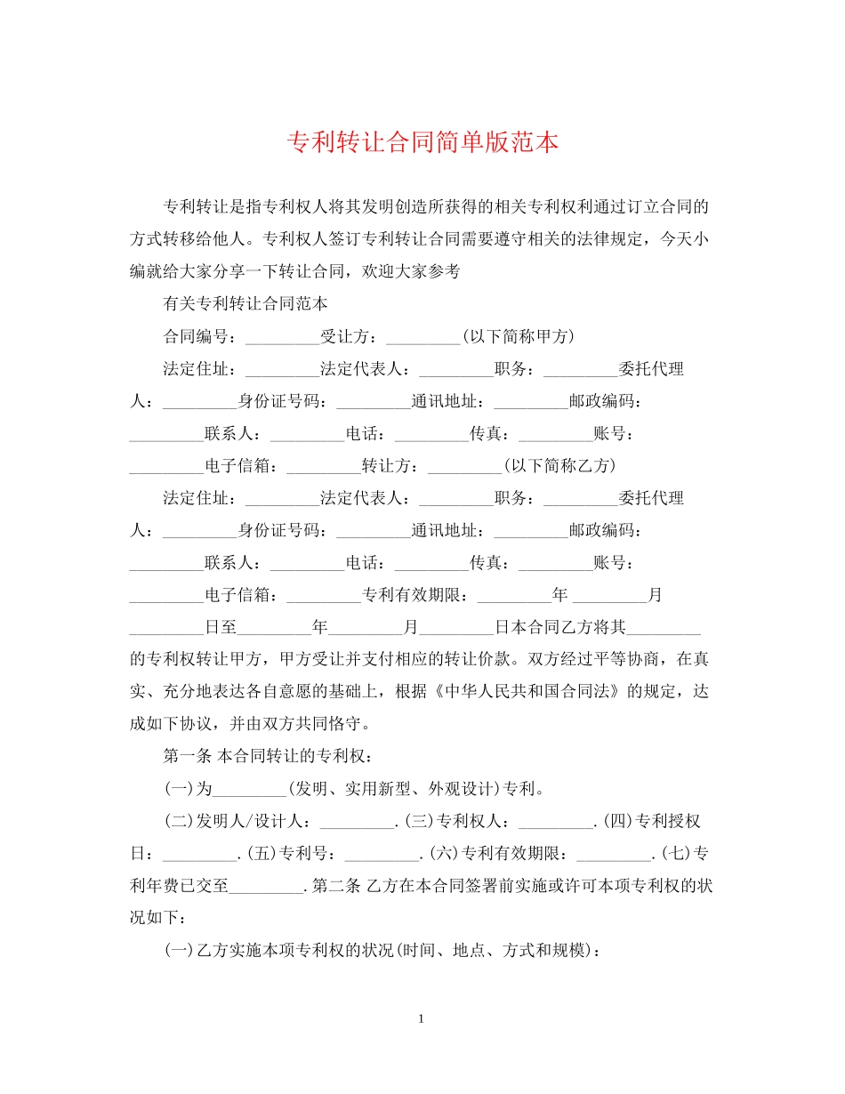 专利转让合同简单版范本_第1页