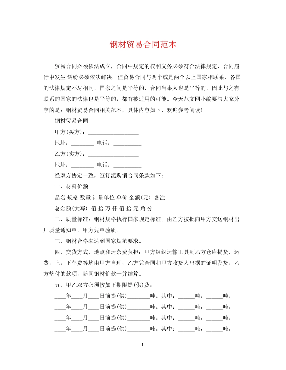 钢材贸易合同范本2_第1页